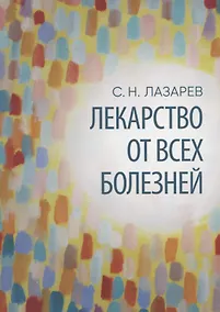 Купить Лекарство от всех болезней. Все начинается с любви — Фото №1