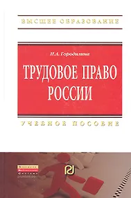 Купить Трудовое право России: Учебное пособие - (Высшее образование: Бакалавриат) /Городилина И.А. — Фото №1