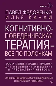 Купить Когнитивно-поведенческая терапия — всё по полочкам. Эффективные методы и практики для изменения мышления и преодоления невроза. Большое руководство для специалистов и вдумчивых читателей — Фото №1