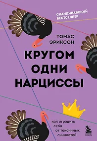 Купить Кругом одни нарциссы. Как оградить себя от токсичных личностей — Фото №1
