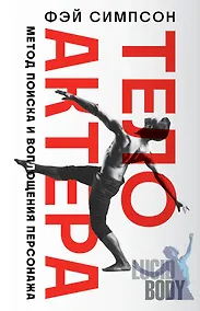 Купить Тело актера. Метод поиска и воплощения персонажа — Фото №1