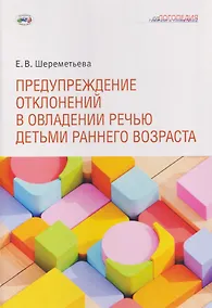 Купить Предупреждение отклонений в овладении речью детьми раннего возраста — Фото №1