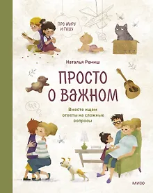 Купить Просто о важном. Про Миру и Гошу. Вместе ищем ответы на сложные вопросы — Фото №1