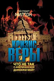 Купить Кризис веры. Что не так с американской демократией? — Фото №1