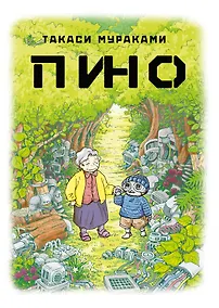 Купить Пино. (Pino). Манга — Фото №1