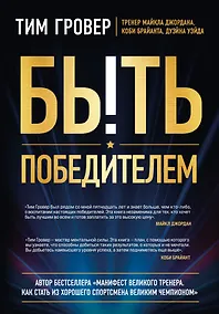 Купить Быть победителем. Беспощадная гонка на пути к совершенству — Фото №1