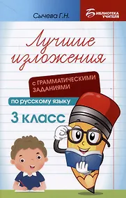 Купить Лучшие изложения с грамматическими заданиями по русскому языку: 3 класс — Фото №1