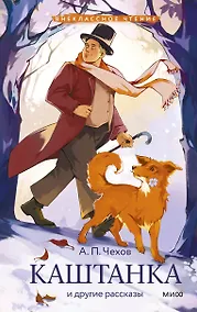 Купить Каштанка и другие рассказы (Внеклассное чтение) — Фото №1