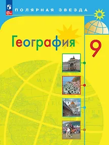 Купить География. 9 класс. Учебник — Фото №1