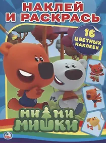 Купить Ми-ми-мишки. Раскраски с наклейками — Фото №1