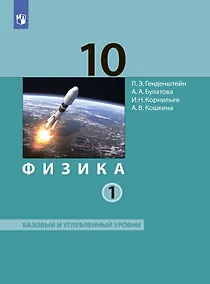 Купить Физика. 10 класс. Учебник (Базовый и углублённый уровни). В 2 частях. Часть 1 — Фото №1