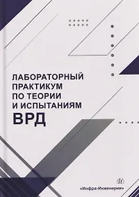 Купить Лабораторный практикум по теории и испытаниям ВРД — Фото №1