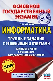 Купить ОГЭ. Информатика.Трудные задания с решениями и ответами для подготовки к ОГЭ — Фото №1