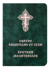 Купить Святое Евангелие от Луки. Краткий молитвослов. Церковно-словянский с параллельным переводом. — Фото №1