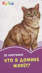 Купить Кто в домике живет? 22 картинки — Фото №1