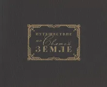 Купить Путешестие по Святой Земле. Альбом — Фото №1