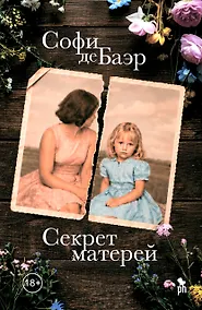 Купить Секрет матерей — Фото №1