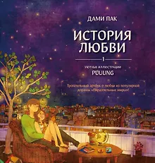 Купить История любви. Уютные иллюстрации Puuung. Книга 1 — Фото №1