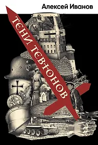 Купить Тени тевтонов — Фото №1