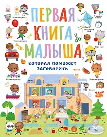 Купить Первая книга малыша, которая поможет заговорить — Фото №1