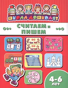 Купить Считаем и пишем (4-6 лет) (мШкДош) — Фото №1