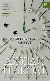 Купить Девятнадцать минут — Фото №1