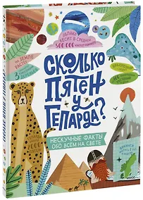 Купить Сколько пятен у гепарда? — Фото №1