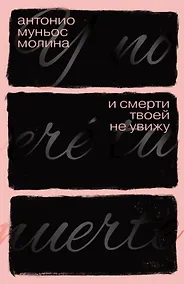 Купить И смерти твоей не увижу: роман — Фото №1