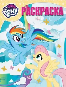 Купить Мой маленький пони. РК № 18025. Волшебная раскраска — Фото №1
