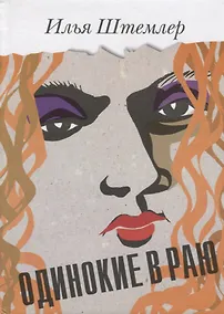 Купить Одинокие в раю — Фото №1