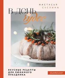 Купить В день чудес. Вкусные рецепты для любимого праздника — Фото №1