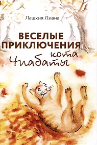 Купить Веселые приключения кота Чиабаты — Фото №1