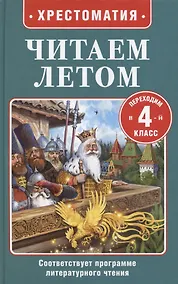 Купить Читаем летом. Переходим в 4-й класс — Фото №1