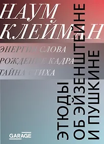 Купить Этюды об Эйзенштейне и Пушкине — Фото №1