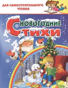 Купить Новогодние стихи — Фото №1