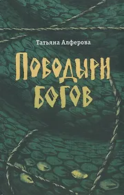 Купить Поводыри богов: роман, повесть — Фото №1