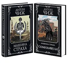 Купить Комплект Машина страха + Сомнамбула — Фото №1