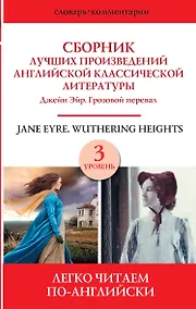 Купить Jane Eyre. Wuthering heights / Сборник лучших произведений английской классической литературы. Джейн Эйр. Грозовой перевал. Уровень 3 — Фото №1