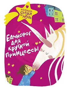 Купить Единорог для круглой принцессы — Фото №1