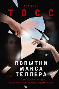 Купить Попытки Макса Теллера — Фото №1