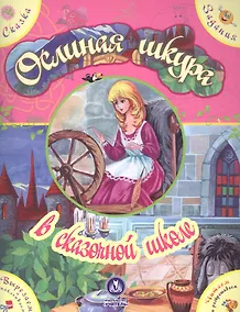 Купить Ослиная шкура в сказочной школе. Сказка с развивающими заданиями — Фото №1