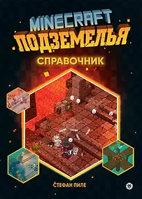 Купить Minecraft Подземелья. Справочник. Неофициальное издание Minecraft — Фото №1