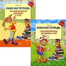 Купить Развитие речи. Рабочая тетрадь по развитию речи для детей 5-6 лет. Развитие речи детей 5-7 лет (комплект из 2 книг) — Фото №1