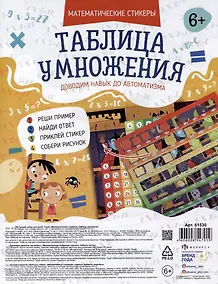 Купить Обучающий набор для детей "Математические стикеры. Таблица умножения" (6+) — Фото №1
