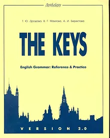 Купить The Кeys. English Grammar: Reference & Practice. VERSION 2.0 . — Фото №1