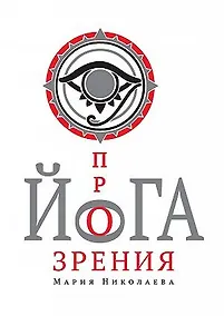Купить Йога прозрения — Фото №1