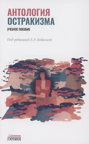 Купить Антология остракизма. Учебное пособие — Фото №1