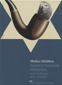 Купить Окончательное решение или Разгадка под занавес (ПЕЖ) Шейбон — Фото №1