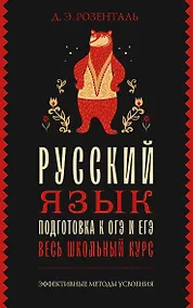 Купить Русский язык. Подготовка к ОГЭ и ЕГЭ. Весь школьный курс — Фото №1