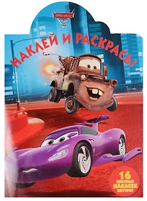 Купить Тачки 2. НР № 17016. Наклей и раскрась! — Фото №1